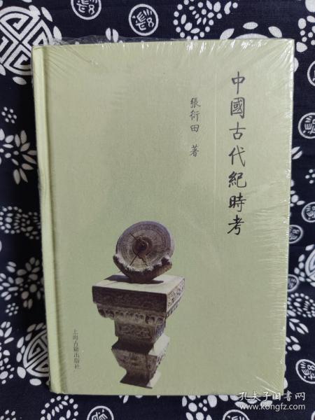 中国古代纪时考