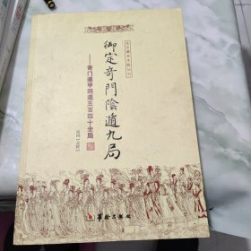 御定奇门陰遁九局：奇门遁甲阴遁五百四十全局