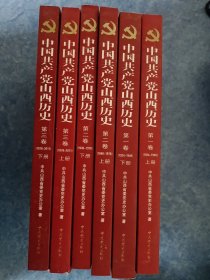 中国共产党山西历史 第一、二、三卷 三卷 全6册