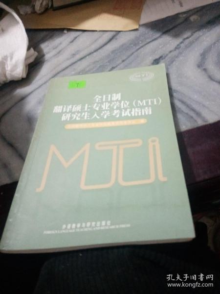 全日制翻译硕士专业学位（MTI）研究生入学考试指南