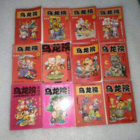 乌龙院大长篇漫画系列（64开12本合售）