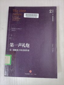 第一声礼炮：另一种视角下的美国革命