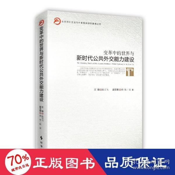 变革中的世界与新时代公共外交能力建设