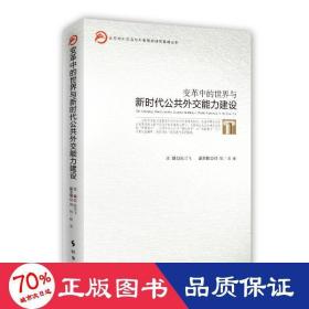 变革中的世界与新时代公共外交能力建设