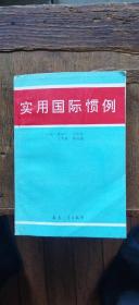 实用国际惯例（平装大32开   1993年5月1版1印   有描述有清晰书影供参考）