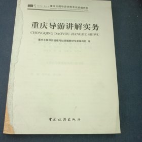 重庆导游讲解实务/重庆全国导游资格考试统编教材