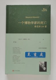 一个博物学家的死亡:希尼诗100首（巴别塔诗典系列-精装本）