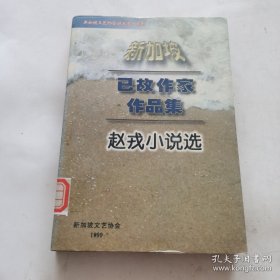 新加坡已故作家作品集：赵戎小说选