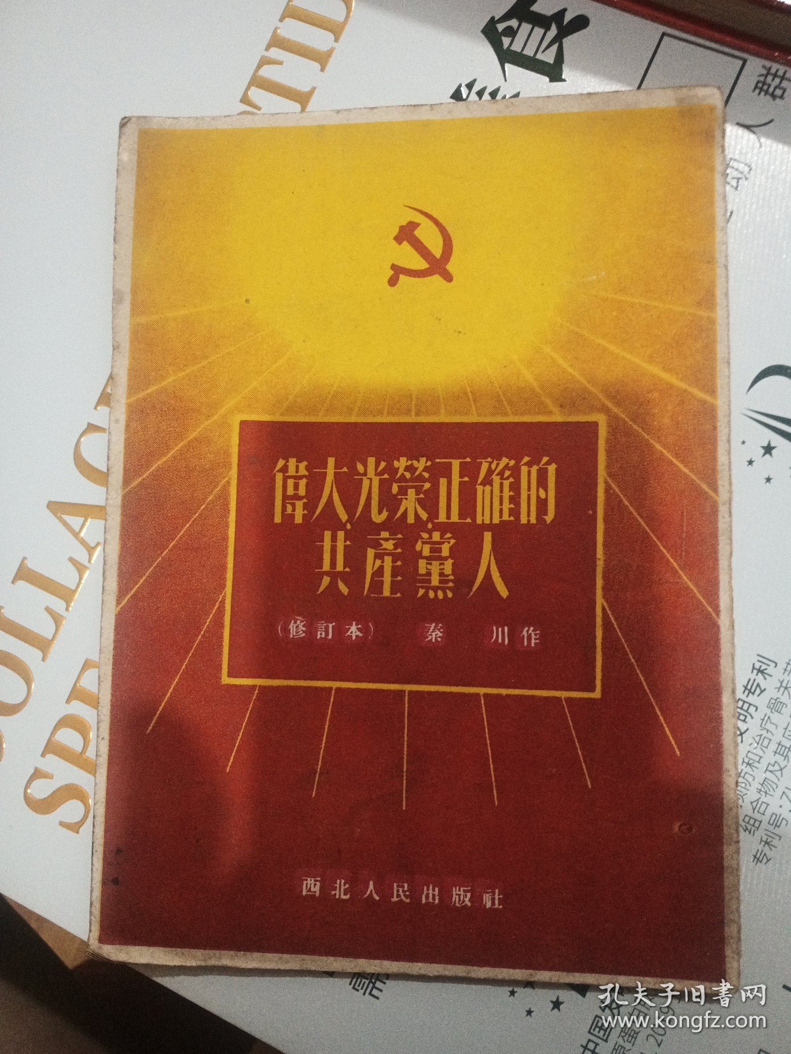 伟大光荣正确的共产党人（修订本）