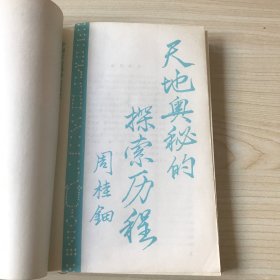 天地奥秘的探索历程