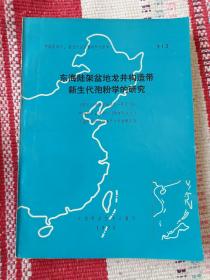 东海陆架盆地龙井构造带新生代孢粉学的研究