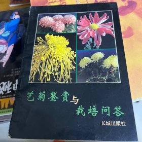 艺菊鉴赏与栽培问答