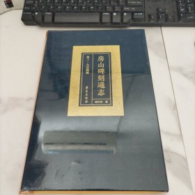 房山碑刻通志 卷三 大石窝镇(全新未拆封)