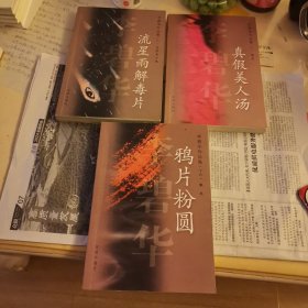 李碧华作品集：鸦片粉圆、真假美人汤、流星雨解毒片（合售）