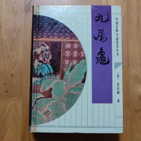 中国古典小说普及丛书 九尾龟