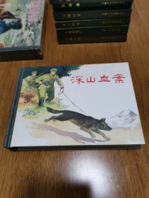 正版 深山血案 精装 上美 罗兴画