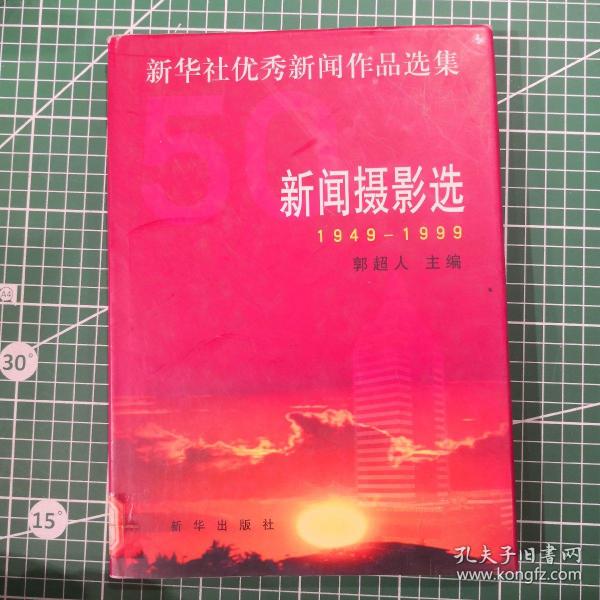 新闻摄影选1949——1999新华社优秀新闻作品