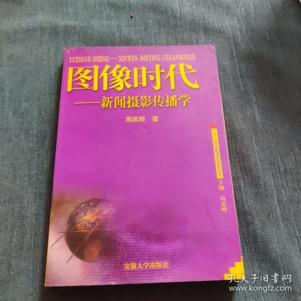 图像时代：新闻摄影传播学——二十一世纪新闻传播学丛书