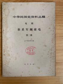 中華民國(guó)史資料叢稿：電稿 奉系軍閥密電 第二冊(cè)