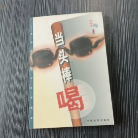 当头棒喝-我们为什么不思考更多