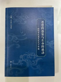 思想的感染与生命的感动一献给韦政通先生九十华诞