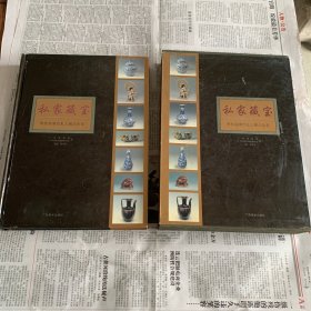 私家藏宝:粤桂港澳台私人藏品珍集（非边远地区包邮）