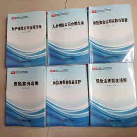 保险机构董事、监事和高级管理人员培训教材及任职资格考试参考教材(全6册):财产保险公司合规指南、保险法律制度精解、保险资金运用实践与监管、人身保险公司合规指南、保险案例选编、保险消费者权益保护，