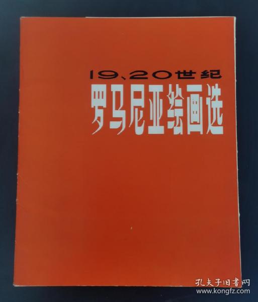 19.20世纪罗马尼亚绘画选（全20张）