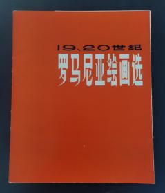 19.20世纪罗马尼亚绘画选（全20张）