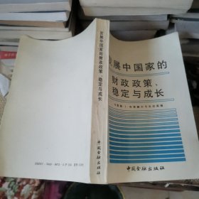 发展中国家的财政政策稳定与成长