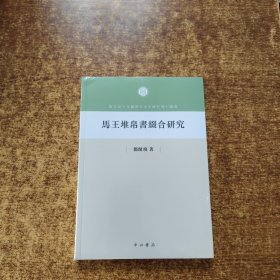 马王堆帛书缀合研究（复旦出土文献与古文字研究博士丛书）