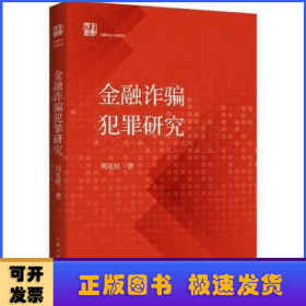 金融诈骗犯罪研究