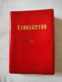 特价（毛主席五篇哲学著作）小开本，前引带4个伟大，2个万岁，内页有几页红蓝下划横痕，如图。