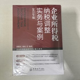 企业所得税纳税调整实务与案例（2023年版）【全新】