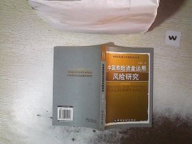 中国寿险资金运用风险研究