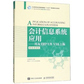 会计信息系统应用——用友ERP-U8V10.1版（附微课视频）