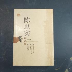 陈忠实精选集：世纪文学60家