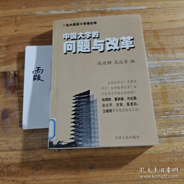 中国大学的问题与改革