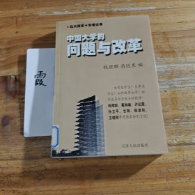 中国大学的问题与改革