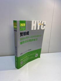 贺银成2020国家临床执业医师资格考试用书辅导讲义同步练习