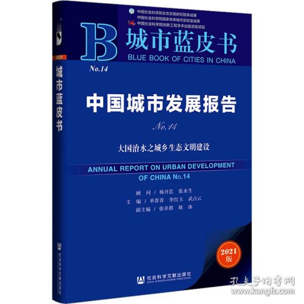 城市蓝皮书：中国城市发展报告（No.14）大国治水之城乡生态文明建设