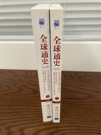 全球通史：从史前史到21世纪（第7版修订版）(上下全二册) 内页有轻微泛黄