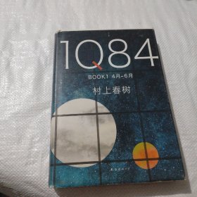 1Q84 BOOK 1（4月-6月）