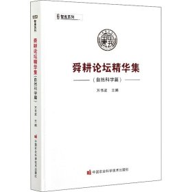 當當正版 舜耕論壇精華集（自然科學篇） 萬書波 9787511648365 中國農業(yè)科學技術出版社有限公司