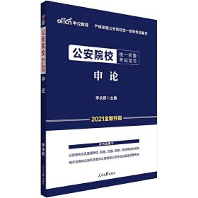 申论(2021全新升级公安院校统一招警考试用书)