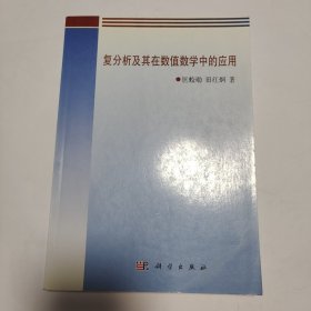 复分析及其在数值数学中的应用