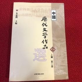 中国历代文学作品  上 （上编 第二册）