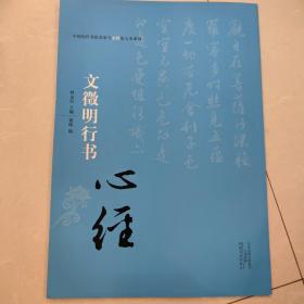 中国历代书法名家写心经放大本系列 文征明行书《心经》