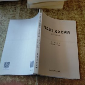 马克思主义文艺研究. 2021年第2期