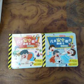儿童安全教育翻翻书2套共8本合售